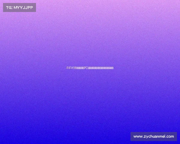 FIFA18世界杯版本PC端经典足球游戏体验全面解析玩法指南